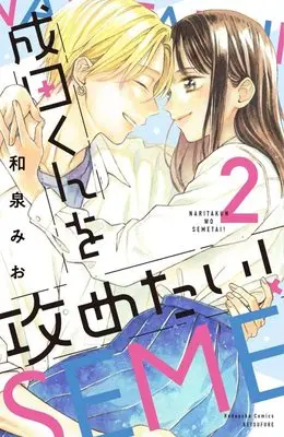 Manga Narita-kun wo Semetai! vol.2 (成田くんを攻めたい!(2) (講談社コミックス別冊フレンド))  / Izumi Mio