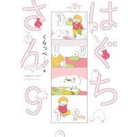 Manga Haguchi-san vol.9 (はぐちさん 9 (フィールコミックス))  / くらっぺ