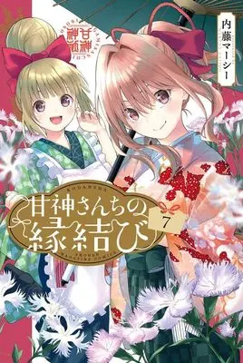 Manga Amagami-San Chi no Enmusubi vol.7 (甘神さんちの縁結び(7) (講談社コミックス))  / Naitou Marcey