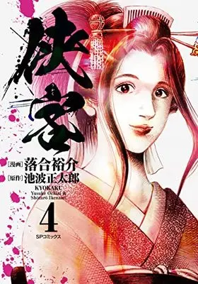 Manga Kyoukaku (Ochiai Yuusuke) vol.4 (侠客 (4巻) (SPコミックス))  / Ochiai Yuusuke