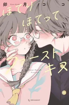 Manga Hoteri Hotette First Kiss (ほてりほてってファーストキス (KC デザート))  / Uzuki Coco