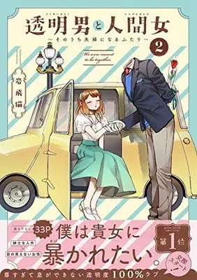 Manga Toumei Otoko to Ningen Onna: Sonouchi Fuufu ni Naru Futari vol.2 (透明男と人間女~そのうち夫婦になるふたり~(2))  / Iwatobi Neko