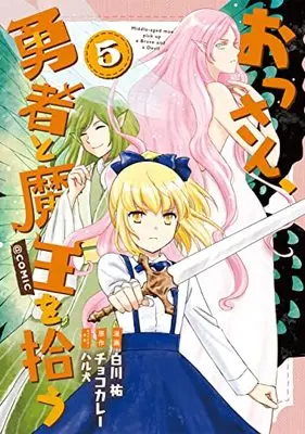 Manga Ossan, Yuusha to Maou wo Hirou vol.5 (おっさん、勇者と魔王を拾う@COMIC 第5巻 (コロナ・コミックス))  / Haruken & Choco Curry & Shirakawa You