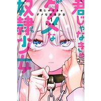 Manga Kimi Janakya Dame Na Dorei Shoujo vol.1 (君じゃなきゃダメな奴隷少女(1) (講談社コミックス月刊マガジン))  / Aome Makito
