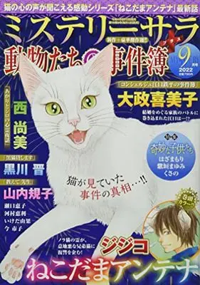Magazine MYSTERY sara (ミステリーサラ2022年9月号) 