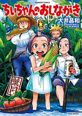 Manga Chii-chan no Oshinagaki vol.18 (ちぃちゃんのおしながき (18) (バンブーコミックス))  / Ooi Masakazu