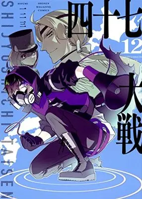 Manga 47 Taisen vol.12 (四十七大戦(12) (KCデラックス))  / Hifumi