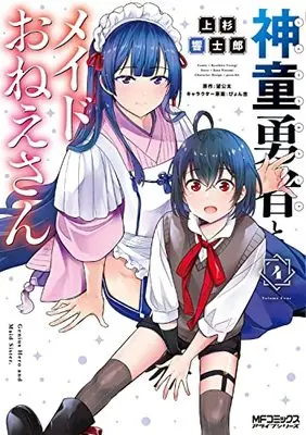 Manga Shindou Yuusha to Maid Onee-san vol.4 (神童勇者とメイドおねえさん4 (MFコミックス アライブシリーズ))  / Uesugi Kyoushirou