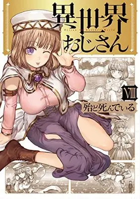 Manga Isekai Ojisan (Uncle from Another World) vol.8 (異世界おじさん 8 (MFC))  / HotondoShindeiru