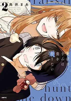 Manga Mabarai-san wa Boku wo Karitai vol.2 (魔祓井さんは僕を狩りたい2 (MFC))  / Torii Ma