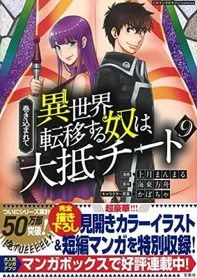 Manga Makikomarete Isekai Teni suru Yatsu wa, Taitei Cheat vol.9 (巻き込まれて異世界転移する奴は、大抵チート 9 (このマンガがすごい! Comics)) 