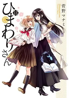 Manga Himawari-san vol.13 (ひまわりさん 13 (MFコミックス アライブシリーズ))  / Sugano Manami