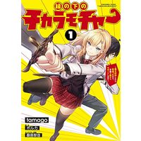 Manga En no Shita no Chikaramocher vol.1 (縁の下のチカラモチャー(1) ~魔王討伐したら若返ったので、学園で陰からサポートします~ (電撃コミックスNEXT))  / tamago
