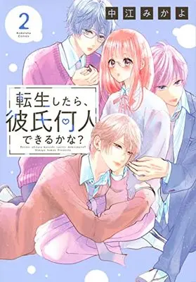 Manga Tensei Shitara, Kareshi Nannin Dekiru Kana? vol.2 (転生したら、彼氏何人できるかな?(2) (KCデラックス))  / Nakae Mikayo