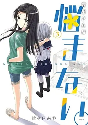 Manga Toyota-san wa Nayamanai. vol.3 (豊田さんは悩まない。 3 (MFC))  / Tsutsumi Aya