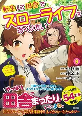 Manga Tensei shite Inaka de Slow Life wo Okuritai (I want to enjoy slow living) vol.9 (転生して田舎でスローライフをおくりたい 9 (このマンガがすごい! comics))  / Kosugi Mayu
