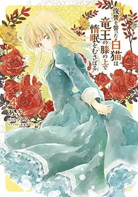 Manga Fukushuu wo Chikatta Shironeko wa Ryuuou no Hiza no Ue de Damin wo Musaboru vol.4 (復讐を誓った白猫は竜王の膝の上で惰眠をむさぼる 4 (フロース コミック))  / Aki (あき)
