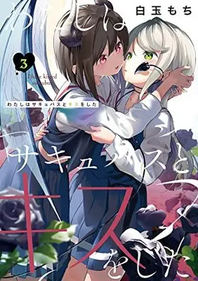 Manga Watashi wa Succubus to Kiss o Shita vol.3 (わたしはサキュバスとキスをした(3) (電撃コミックスNEXT))  / Shiratama Moti