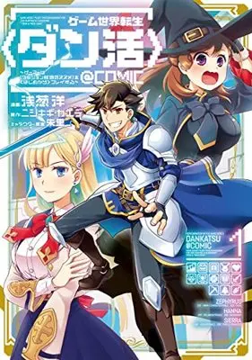 Manga Game Sekai Tensei <Dan Katsu> vol.1 (ゲーム世界転生〈ダン活〉~ゲーマーは【ダンジョン就活のススメ】を〈はじめから〉プレイする~@COMIC 第1巻 (コロナ・コミックス))  / Asagi Hiroshi & ニシキギ・カエデ & 朱里