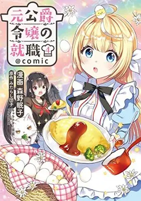 Manga Moto Koushaku Reijou no Shuushoku vol.4 (元公爵令嬢の就職@COMIC 第4巻 (コロナ・コミックス))  / Nardack & Morino Nemuko & Mitarashi Dango