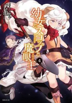 Manga Little Girl, Shovel, and Evil Eye vol.4 (幼女とスコップと魔眼王(4))  / Kayata Maru