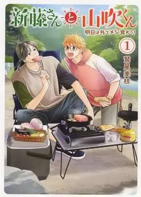 Manga Shindou-san to Yamabuki-kun Ashita wa Soto de Meshi Kuou! vol.1 (新藤さんと山吹くん 明日は外でメシ食おう!(1))  / Washio Mie