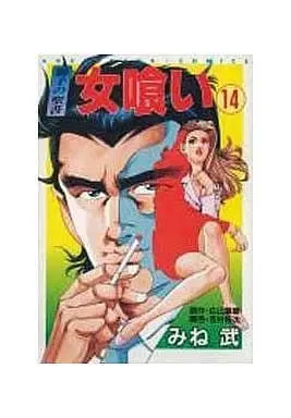 Manga Complete Set Onnagui (14) (女喰い 全14巻セット / みね武) 