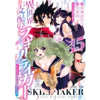 Manga Isekai Shihai no Skill Taker vol.15 (異世界支配のスキルテイカー ゼロから始める奴隷ハーレム(volume15))  / Kasahara Tomoe & Tsurugi Hagane & Kankitsu Yusura