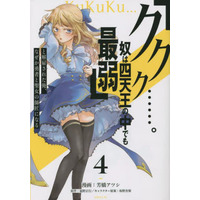 Manga "Kukuku....... He Is The Weakest Of The Four Heavenly Monarchs." I Was Dismissed From My Job, But Somehow I Became The Master Of A Hero And A Holy Maiden vol.4 (「ククク……。奴は四天王の中でも最弱」と解雇された俺、なぜか勇者と聖女の師匠になる(4))  / Sakano Anri & Nobeno Masayuki & 芳橋アツシ