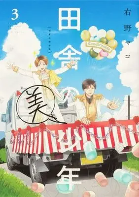 Manga Inaka no Bishounen vol.3 (田舎の美少年(3))  / Migino Mako