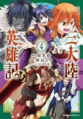 Manga San Tairiku Eiyuuki vol.4 (三大陸英雄記(4))  / Shibano Kaito & Sakuragi Sakura (桜木桜) & Kamiya Yuu