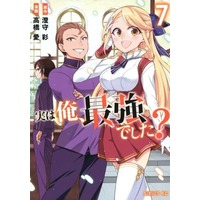 Manga Jitsu wa Ore, Saikyou deshita? vol.7 (実は俺、最強でした?(7))  / Takahashi Ai & Sumimori Sai