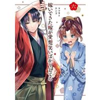 Manga Totsui dekita Yome Aisouwarai bakari shiteru vol.6 (嫁いできた嫁が愛想笑いばかりしてる(六))  / Matsumoto Kengo