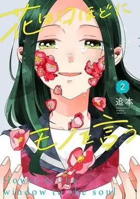 Manga Hana wa Kuchi hodo ni Mono o Iu vol.2 (花は口ほどにモノを言う(2))  / Oimoto