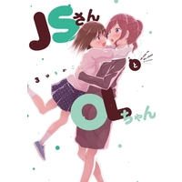 Manga JS-san to OL-chan vol.3 (JSさんとOLちゃん(3))  / Yurikago