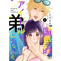 Manga Kokumin Teki Idol Ga Ototo Ni Nattara vol.8 (国民的アイドルが弟になったら(8))  / Tada Manami
