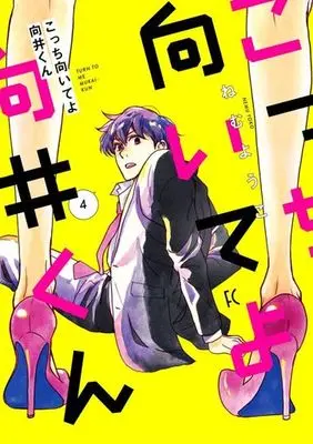 Manga Kocchi Muite yo Mukai-kun vol.4 (こっち向いてよ向井くん(4))  / Nemu Youko