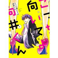 Manga Kocchi Muite yo Mukai-kun vol.4 (こっち向いてよ向井くん(4))  / Nemu Youko
