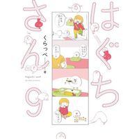 Manga Haguchi-san vol.9 (はぐちさん(9))  / くらっぺ