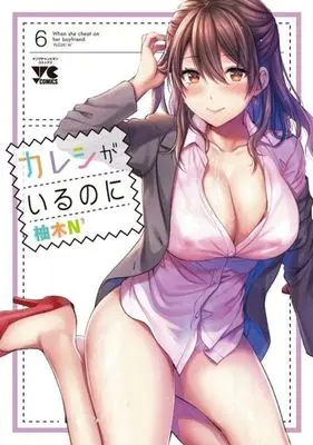 Manga Kareshi ga iru no ni vol.6 (カレシがいるのに(6))  / Yuzuki N Dash