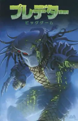 Manga Predator Big Game (プレデター ビッグゲーム)  / ジョン・アークディ