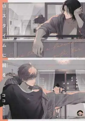Manga Loss Time ni Hanamuke wo (ロスタイムに餞を)  / Cocomi