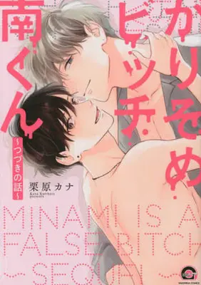 Manga Karisome Bitch Minami-kun (かりそめビッチ南くん ~つづきの話~)  / Kurihara Kana