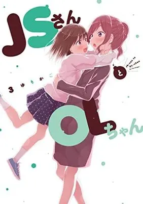 Manga Set JS-san to OL-chan (3) (JSさんとOLちゃん コミック 全3巻セット)  / ゆりかご＿
