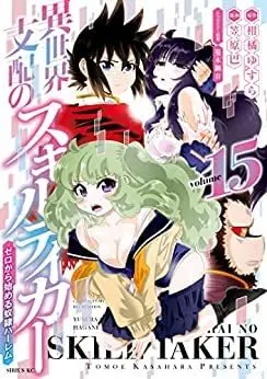 Manga Set Isekai Shihai no Skill Taker - Zero kara Hajimeru Dorei Harem (15) (異世界支配のスキルテイカー ゼロから始める奴隷ハーレム コミック 1-15巻セット)  / 笠原巴＿