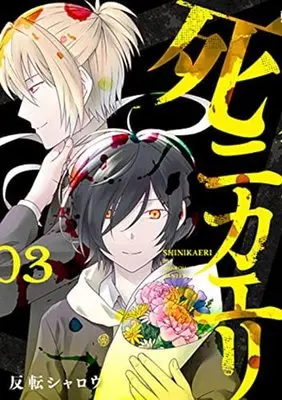 Manga Set Shinikaeri (3) (死ニカエリ コミック 全3巻セット)  / 反転シャロウ＿