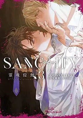 Manga Set Sanctify Reikon Shinshoku (3) (SANCTIFY霊魂侵蝕 コミック 全3巻セット)  / GODSSTATION＿