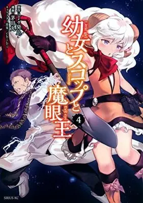 Manga Set Little Girl, Shovel, and Evil Eye (4) (幼女とスコップと魔眼王 コミック 1-4巻セット)  / 茅田丸＿