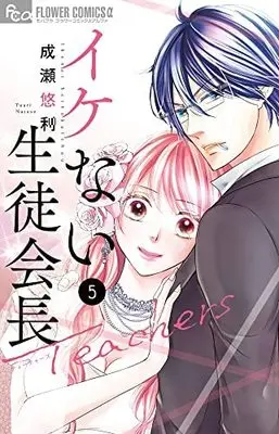 Manga Set Ikenai Seitokaichou (5) (イケない生徒会長Teachers コミック 全5巻セット)  / 成瀬悠利＿