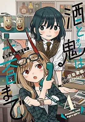 Manga Set Sake to Oni wa Nigou made (4) (酒と鬼は二合まで コミック 1-4巻セット) 